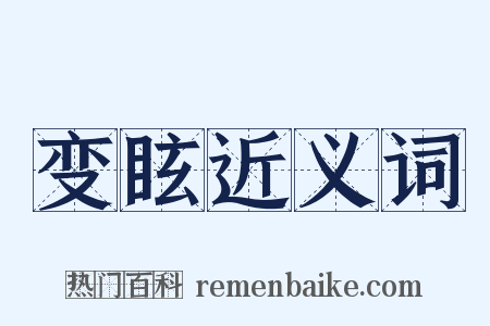变眩近义词是什么意思的图片
